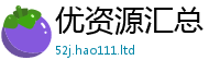 2025新资料免费大全且王中王493333WWW马头诗